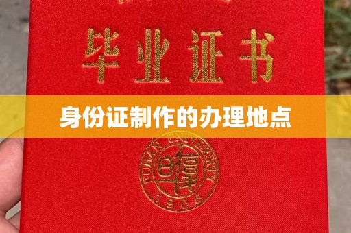 东宝身份证制作的办理地点