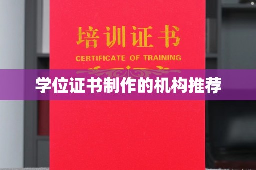 栾川学位证书制作的机构推荐