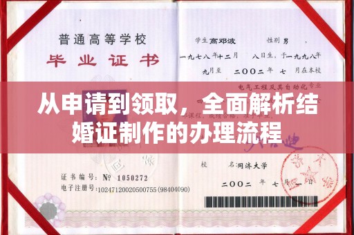 邕宁从申请到领取，全面解析结婚证制作的办理流程